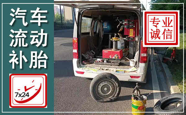 杭锦汽车流动补胎,附近补胎电话