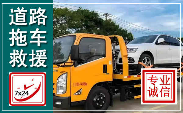 杭锦拖车救援,汽车救援拖车电话