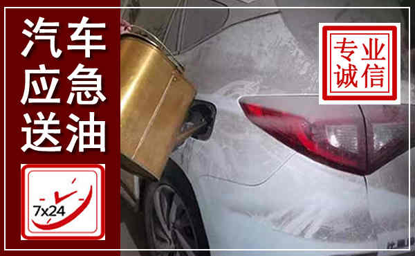 杭锦汽车送油救援,附近上门送油电话