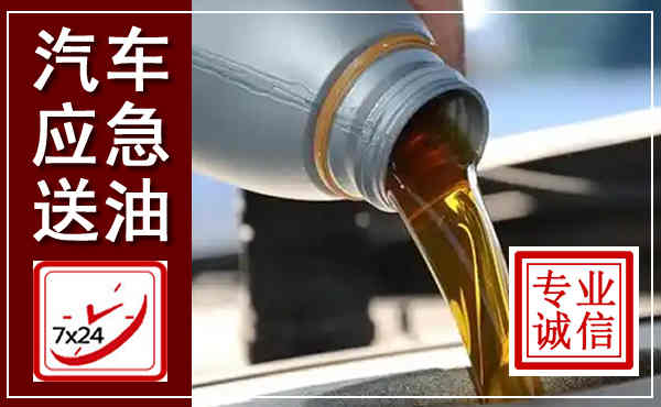 杭锦汽车送燃油救援,附近上门送燃油电话