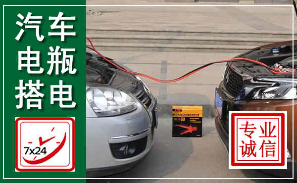 杭锦汽车搭电,附近电瓶搭电救援电话