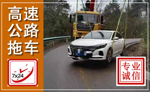 杭锦高速公路拖车,附近高速公路拖车救援电话