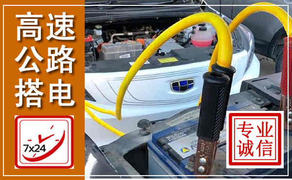 杭锦高速公路汽车搭电,中途电瓶维修电话