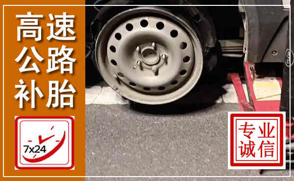 杭锦高速公路流动补胎,汽车换轮胎电话