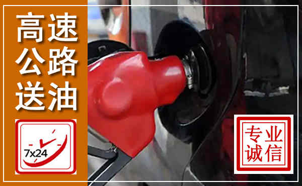 杭锦高速公路汽车送油,汽车救援送油电话